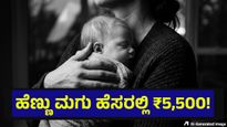 ಹೂಲಿ ಗ್ರಾಮ ಪಂಚಾಯಿತಿ ವ್ಯಾಪ್ತಿಯಲ್ಲಿ ಹೆಣ್ಣು ಮಗು ಹುಟ್ಟಿದರೆ 5,500 ರೂಪಾಯಿ ಠೇವಣಿ