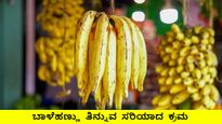 ಬಾಳೆಹಣ್ಣು ತಿನ್ನುವ ಸರಿಯಾದ ಕ್ರಮ ಯಾವುದು? ಈ ಸಣ್ಣ ತಪ್ಪು ನಿಮ್ಮ ಆರೋಗ್ಯವನ್ನೇ ಹಾಳು ಮಾಡಬಹುದು