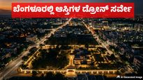 Bengaluru Drone Survey: ಬೆಂಗಳೂರಿನಲ್ಲಿ ಆಸ್ತಿಗಳ ಡ್ರೋನ್ ಸರ್ವೇ: ಇದರ ಉದ್ದೇಶವೇನು, ವಿರೋಧವೇಕೆ ಇಲ್ಲಿದೆ ಮಾಹಿತಿ 