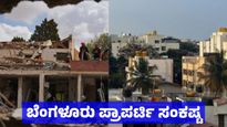 Bengaluru Property: ಬೆಂಗಳೂರಿನ ಪ್ರಾಪರ್ಟಿ, ನಿರ್ಮಾಣ ಹಂತದ ಕಟ್ಟಡ - ರಿಯಲ್ ಎಸ್ಟೇಟ್‌ಗೆ ಏಕಾಏಕಿ ಪೆಟ್ಟು 