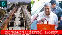 Karnataka Budget 2026: 100 ಹೊಸ ಸ್ಕೈವಾಕ್‌, ಟನಲ್‌ ರಸ್ತೆ ಸೇರಿ ಕರ್ನಾಟಕ ಬಜೆಟ್‌ನಲ್ಲಿ ಬೆಂಗಳೂರಿಗೆ ಸಿಕ್ಕಿದ್ದೇನು?