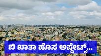 B Khata: ಬಿ ಖಾತಾದಿಂದ ಎ ಖಾತಾ: ಹಳೆಯ ಗೈಡ್‌ಲೈನ್‌ ವ್ಯಾಲ್ಯೂ ವಿಧಿಸಲು ವಿಧಾನಸಭೆಯಲ್ಲಿ ಚರ್ಚೆ