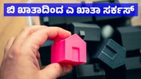 B Khata: ಬಿ ಖಾತಾದಿಂದ ಎ ಖಾತಾ ಪರಿವರ್ತನೆ ಸವಾಲುಗಳು: ವೆಚ್ಚ, ಪ್ರಕ್ರಿಯೆ ಸ್ವಂತ ವಿವರ ಹಂಚಿಕೊಂಡ ಆಸ್ತಿದಾರ ಶ್ರೀನಿವಾಸ ಮಠ
