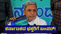 ಶ್ರೀ ಮಾತಾ ವೈಷ್ಟೋದೇವಿ ಭಕ್ತರಿಗೆ ಕರ್ನಾಟಕ ಸರ್ಕಾರದ ವತಿಯಿಂದ ಭರ್ಜರಿ ಸುದ್ದಿ | Karnataka Budget 2026