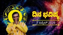 April 1 Horoscope: ಈ ರಾಶಿಯವರಿಗೆ ಹೊಸ ಕೆಲಸಗಳು ಸುಗಮ, ವೃತ್ತಿಯಲ್ಲಿ ಮೆಚ್ಚುಗೆ; ದಿನ ಭವಿಷ್ಯ 