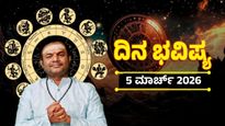 Horoscope March 5: ಇಂದಿನ ದ್ವಾದಶ ರಾಶಿಗಳ ಫಲಾಫಲ ಇಲ್ಲಿದೆ, ಯಾರಿಗೆ ಶುಭ-ಯಾರಿಗೆ ಅಶುಭ