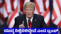 ಇರಾನ್‌ ಮೇಲೆ ನಡೆಯುತ್ತಿರುವ ಯುದ್ಧವನ್ನು ನಿಲ್ಲಿಸುವುದಾಗಿ ಡೊನಾಲ್ಡ್‌ ಟ್ರಂಪ್ ಘೋಷಣೆ, ಇರಾನ್‌ ಮುಂದೆ ಮಂಡಿಯೂರಿತೇ ಅಮೆರಿಕ 