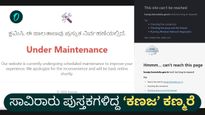 ಕನ್ನಡಿಗರ ಮುಕ್ತಜ್ಞಾನದ ತಾಣ ‘ಕಣಜ’ಕ್ಕೆ ಸಿಕ್ಕಿಬಿಟ್ಟಿತೆ ಮುಕ್ತಿ? 3 ತಿಂಗಳಿಂದ ಕಣ್ಮರೆಯಾದ ವೆಬ್‌ಸೈಟ್