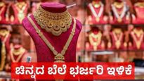 Gold Rate March 12: ಚಿನ್ನದ ಬೆಲೆ 10,900 ರೂ., ಬೆಳ್ಳಿ ಬೆಲೆ 10,000 ರೂ. ಭರ್ಜರಿ ಇಳಿಕೆ, ಬಂಗಾರ ಪ್ರಿಯರು ಫಿದಾ  