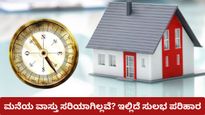 ಮನೆಯ ವಾಸ್ತು ದೋಷವೇ ? ಹಣ ಖರ್ಚಿಲ್ಲದೆ ಸರಿಪಡಿಸಬಹುದಾದ ಸರಳ ಉಪಾಯಗಳು ಇಲ್ಲಿವೆ