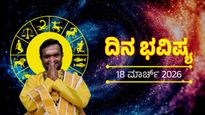 March 18 Horoscope: ಧನ, ಆರೋಗ್ಯ, ಉದ್ಯೋಗದ ಭವಿಷ್ಯ