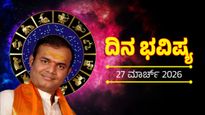 March 27 Horoscope: ಉದ್ಯೋಗ ಮತ್ತು ಹಣಕಾಸಿನಲ್ಲಿ ದೊಡ್ಡ ಬದಲಾವಣೆ