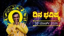 March 30 Horoscope: ಕೆಲಸ ಮತ್ತು ಹಣದ ಸ್ಥಿತಿಯಲ್ಲಿ ಹೊಸ ಬದಲಾವಣೆ