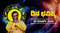 ಮಾರ್ಚ್‌ 15 ದಿನ ಭವಿಷ್ಯ: ಈ ರಾಶಿಯವರಿಗೆ ಒಲಿಯಲಿದೆ ಅದೃಷ್ಟ; ನಿಮ್ಮ ಜಾತಕ ಹೇಗಿದೆ ತಿಳಿಯಿರಿ