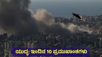 ಹೆಚ್ಚಾದ ಇರಾನ್-ಇಸ್ರೇಲ್ ಯುದ್ಧದ ತೀವ್ರತೆ, 3ನೇ ಮಹಾಯುದ್ಧದ ಆತಂಕ: 10 ಪ್ರಮುಖಾಂಶಗಳು ಹೀಗಿವೆ