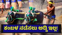 ಕಂಬಳ ಕ್ರೀಡೆ ಆಯೋಜನೆ ಬಗ್ಗೆ ಸುಪ್ರೀಂಕೋರ್ಟ್ ಮಹತ್ವದ ಆದೇಶ... Kambala Race