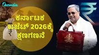 Karnataka Budget 2026: ಕರ್ನಾಟಕ ಬಜೆಟ್ 2026ಕ್ಕೆ ಕ್ಷಣಗಣನೆ: ದಾಖಲೆಯ 17ನೇ ಬಜೆಟ್ ಮಂಡಿಸಲಿರುವ ಸಿಎಂ ಸಿದ್ದರಾಮಯ್ಯ