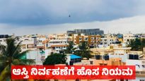 Karnataka Property: ಇ-ಆಸ್ತಿ, ಏಕೀಕೃತ ಆಸ್ತಿ ತೆರಿಗೆ ಸಂಯೋಜನೆ: ಕರ್ನಾಟಕದಲ್ಲಿ ಆಸ್ತಿ ನಿರ್ವಹಣೆಗೆ ಹೊಸ ನಿಯಮ 