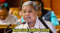 Karnataka Budget 2026: ಮಾ.6 ಸಿದ್ದರಾಮಯ್ಯ 17ನೇ ಬಜೆಟ್ ಮಂಡನೆ, ಸಮಯ, ನೇರ ಪ್ರಸಾರ ಲಿಂಕ್, ವಿವರ