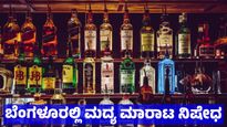 Liquor Ban: ಬೆಂಗಳೂರಲ್ಲಿ 48 ಗಂಟೆಗಳ ಕಾಲ ಮದ್ಯ ಮಾರಾಟ ನಿಷೇಧ, ಎಲ್ಲೆಲ್ಲಿ - ಯಾಕೆ ಇಲ್ಲಿದೆ ಮಾಹಿತಿ 