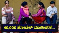 40,000 ಹೋಟೆಲ್ ಮಾಲೀಕರಿಗೆ ಭರ್ಜರಿ ಸುದ್ದಿ, ಎಲ್‌ಪಿಜಿ ಸಿಲಿಂಡರ್ ನಿಯಮ ಬದಲಾವಣೆ... LPG Cylinder Supply