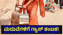 ಗ್ಯಾಸ್ ಸಿಲಿಂಡರ್ ಇಲ್ಲದೆ ಮದುವೆಗೂ ಎದುರಾಯ್ತು ಸಮಸ್ಯೆ, ಗಂಡಿನ ಮನೆಯವರ ಒದ್ದಾಟ... LPG Shortage
