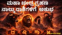 Lunar Eclipse: ಮಾರ್ಚ್ 3 ಹುಣ್ಣಿಮೆ: ವರ್ಷದ ಮೊದಲ ಮಹಾ ಚಂದ್ರ ಗ್ರಹಣ – ನಾಲ್ಕು ರಾಶಿಗಳಿಗೆ ಅಶುಭ ಸೂಚನೆ 