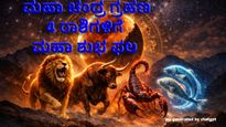 Lunar Eclipse: ಮಾರ್ಚ್ 3 ಹುಣ್ಣಿಮೆ: ವರ್ಷದ ಮೊದಲ ಮಹಾ ಚಂದ್ರ ಗ್ರಹಣ – ನಾಲ್ಕು ರಾಶಿಗಳಿಗೆ ಮಹಾ ಶುಭ ಫಲ 