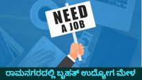 Job Fair: ರಾಮನಗರದಲ್ಲಿ ಮಾರ್ಚ್ 5ಕ್ಕೆ ಬೃಹತ್ ಉದ್ಯೋಗ ಮೇಳ:  20 ಸಾವಿರಕ್ಕೂ ಹೆಚ್ಚು ಉದ್ಯೋಗಾವಕಾಶ