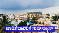New Rent Rules 2026: ಬಾಡಿಗೆದಾರರಿಗೆ ಗುಡ್‌ನ್ಯೂಸ್: ಆಸ್ತಿದಾರರಿಗೆ ಸಂಕಷ್ಟ, ಹೊಸ ಕಾನೂನಿನ 5 ಪ್ರಮುಖ ಅಂಶಗಳು