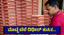 ಮೊಟ್ಟೆ ಬೆಲೆ ಭಾರಿ ಕುಸಿತ, ಕೋಟಿ ಕೋಟಿ ರೂಪಾಯಿ ಕಳೆದುಕೊಳ್ಳುತ್ತಿರುವ ರೈತರು... Operation Roaring Lion