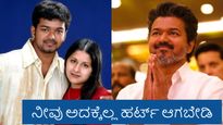 Vijay Divorce: ನನ್ನ ಸಮಸ್ಯೆಗಳ ಬಗ್ಗೆ ನೀವು ತಲೆಕೆಡಿಸಿಕೊಳ್ಳಬೇಡಿ: ಡಿವೋರ್ಸ್‌ ಬಗ್ಗೆ ಕೊನೆಗೂ ಮೌನ ಮುರಿದ ನಟ ದಳಪತಿ ವಿಜಯ್