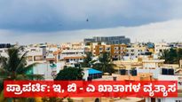 Property: ಖಾತಾ ಎಂದರೇನು, ಇ, ಬಿ - ಎ ಖಾತಾಗಳ ವ್ಯತ್ಯಾಸ, ಆಸ್ತಿದಾರರಿಗೆ ಹೇಗೆ ಲಾಭ ಇಲ್ಲಿದೆ ಸಂಪೂರ್ಣ ವಿವರ