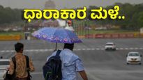 Rain In Karnataka: ಈ ವಾರದಲ್ಲಿ ಕರ್ನಾಟಕದ ಈ ಭಾಗಗಳಲ್ಲಿ ಮಳೆ ಸಾಧ್ಯತೆ, ಬೆಂಗಳೂರಲ್ಲಿ ಹೇಗಿದೆ ವೆದರ್  