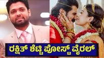 ರಕ್ಷಿತ್ ಶೆಟ್ಟಿ ಪೋಸ್ಟ್ ವೈರಲ್, ರಶ್ಮಿಕಾ ಮಂದಣ್ಣ ಬಗ್ಗೆ ಚರ್ಚೆ ಶುರು... Rashmika Mandanna