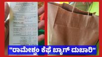 Rameshwaram Cafe: ರಾಮೇಶ್ವರಂ ಕೆಫೆ ಪಾರ್ಸಲ್ - ಬ್ಯಾಗ್ ತುಂಬಾ ದುಬಾರಿ ಕಣ್ರೀ: ಸೋಷಿಯಲ್ ಮೀಡಿಯಾ ವೈರಲ್ ಪೋಸ್ಟ್‌   