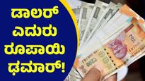 ಅಯ್ಯಯ್ಯೋ.. 93 ರೂಪಾಯಿಗೆ ಕುಸಿತ ಕಂಡ ಭಾರತದ ಕರೆನ್ಸಿ, ಡಾಲರ್ ಎದುರು ಮಹಾ ಪತನ.. Rupee And Dollar