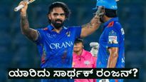 ಐಪಿಎಲ್‌ಗೂ ಮುನ್ನ ಈಡನ್ ಗಾರ್ಡನ್ಸ್‌ನಲ್ಲಿ ಮಿಂಚಿದ ಉದಯೋನ್ಮುಖ ಪ್ರತಿಭೆ ಸಾರ್ಥಕ್‌ ರಂಜನ್ ಯಾರು?                      