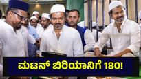 ವೆಜ್ ಬಿರಿಯಾನಿ 50, ಮಟನ್ ಬಿರಿಯಾನಿಗೆ 180 ರೂಪಾಯಿ ರೇಟ್ ಫಿಕ್ಸ್... Tamil Nadu Election