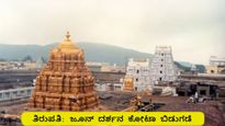 ತಿರುಪತಿ ಶ್ರೀ ವೆಂಕಟೇಶ್ವರ ಸ್ವಾಮಿ ಜೂನ್ 2026 ದರ್ಶನ ಟಿಕೆಟ್ ಬಿಡುಗಡೆ: ಇಲ್ಲಿದೆ ಸಂಪೂರ್ಣ ಮಾಹಿತಿ