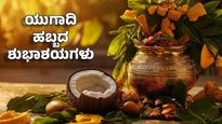 Ugadi Wishes 2026: ಯುಗಾದಿ ಹಬ್ಬದ ಶುಭಾಶಯಗಳು, 35+ ಮೆಸೇಜ್, ಶುಭಾಶಯ ಮತ್ತು ಸ್ಟೇಟಸ್ ಸಾಲುಗಳು ಇಲ್ಲಿವೆ 