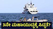 ಅಮೆರಿಕ ಯುದ್ಧನೌಕೆ ಮೇಲೆ ದಾಳಿ ಮಾಡಿದ ಇರಾನ್, ಮಧ್ಯಪ್ರಾಚ್ಯ ಸಮುದ್ರ ಭಾಗದಲ್ಲೂ ಹಿಂಸಾಚಾರ | Israel Military