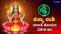 ಶತ್ರು ನಿಗ್ರಹ ವಾರಾಹಿ ಹೋಮದ ವಿಶೇಷ ಫಲ – ಕನ್ಯಾ ರಾಶಿಯವರಿಗೆ ಪರಿಚಯ