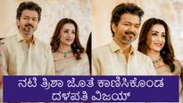 Vijay Divorce: ಡಿವೋರ್ಸ್‌ ವದಂತಿ ನಡುವೆಯೇ ನಟಿ ತ್ರಿಶಾ ಜೊತೆ ಕಾಣಿಸಿಕೊಂಡ ದಳಪತಿ ವಿಜಯ್‌; ವಿಡಿಯೋ ವೈರಲ್‌