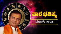 Weekly Horoscope March 16-22: ಈ ಯುಗಾದಿಗೆ ಯಾವ ರಾಶಿಯವರಿಗೆ ಅದೃಷ್ಟದ ಬಾಗಿಲು ತೆರೆಯಲಿದೆ? ಇಲ್ಲಿದೆ ಈ ವಾರದ ನಿಮ್ಮ ರಾಶಿ ಫಲ