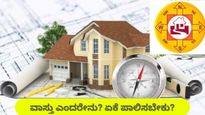 ವಾಸ್ತು ಎಂದರೇನು, ಮನೆ ಕಟ್ಟುವಾಗ ವಾಸ್ತು ಯಾಕೆ ಮುಖ್ಯ: ಪ್ರಯೋಜನ, ಅನಾನುಕೂಲಗಳ ಸಂಪೂರ್ಣ ಮಾಹಿತಿ