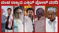 5 State Exit Polls: ಪಶ್ಚಿಮದಲ್ಲಿ ದೀದಿ, ತಮಿಳುನಾಡಿನಲ್ಲಿ ಸ್ಟಾಲಿನ್ - ದರ್ಬಾರ್‌, ಸಣ್ಣ ಟ್ವಿಸ್ಟ್‌ಗಳ ವಿವರ ಇಲ್ಲಿದೆ