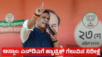 Assam Assembly Elections 2026: ಅಸ್ಸಾಂ ಚುನಾವಣೆ: ಎನ್‌ಡಿಎಗೆ ಹ್ಯಾಟ್ರಿಕ್ ಗೆಲುವಿನ ನಿರೀಕ್ಷೆ: ಸಿಎಂ ಹೇಳಿಕೆಗಳೇ ಸವಾಲು 