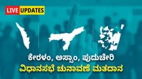 Assembly Elections 2026:  ಕೇರಳಂ, ಅಸ್ಸಾಂ, ಪುದುಚೇರಿ ವಿಧಾನಸಭೆ ಚುನಾವಣೆ ಮತದಾನ ಪ್ರಾರಂಭ