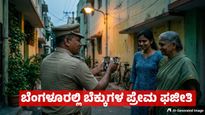Cat: ಬೆಂಗಳೂರಲ್ಲಿ ಬೆಕ್ಕುಗಳ ಪ್ರೇಮ ಪ್ರಕರಣ - ಇತ್ಯರ್ಥಕ್ಕೆ ಪೊಲೀಸರೇ ಬರಬೇಕಾಯ್ತು, ವೈರಲ್‌ ಸುದ್ದಿ   
